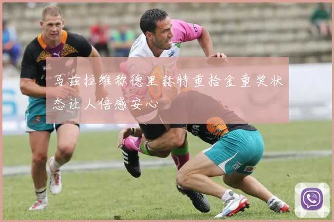 马兹拉维称德里赫特重拾金童奖状态让人倍感安心