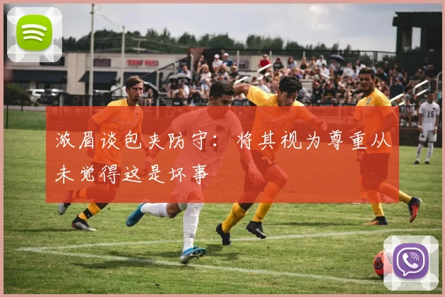 浓眉谈包夹防守：将其视为尊重从未觉得这是坏事