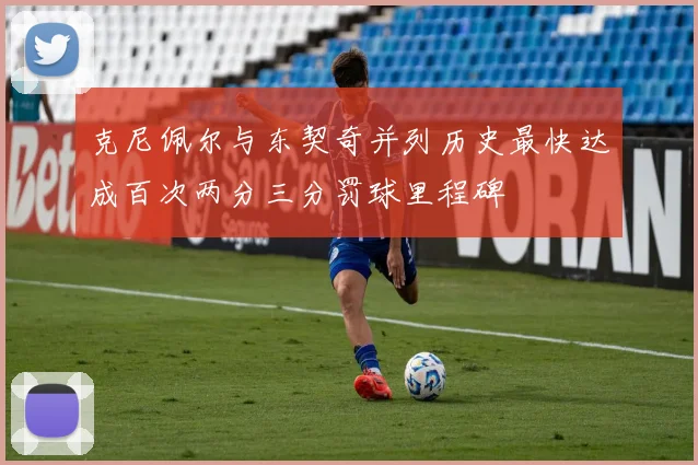 克尼佩尔与东契奇并列历史最快达成百次两分三分罚球里程碑