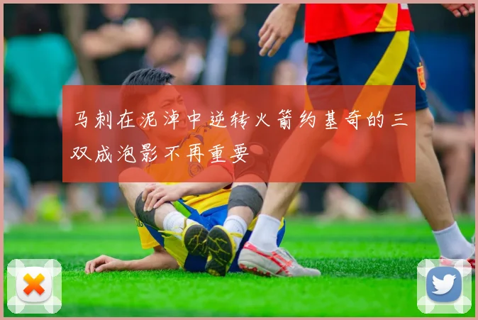 马刺在泥淖中逆转火箭约基奇的三双成泡影不再重要