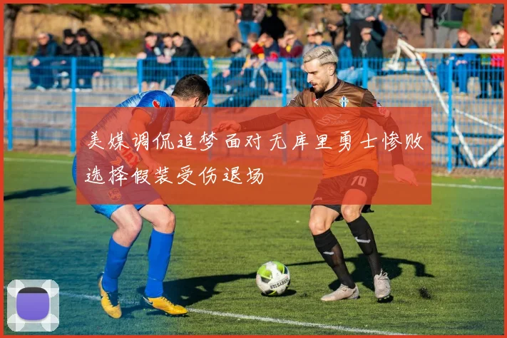 美媒调侃追梦面对无库里勇士惨败选择假装受伤退场