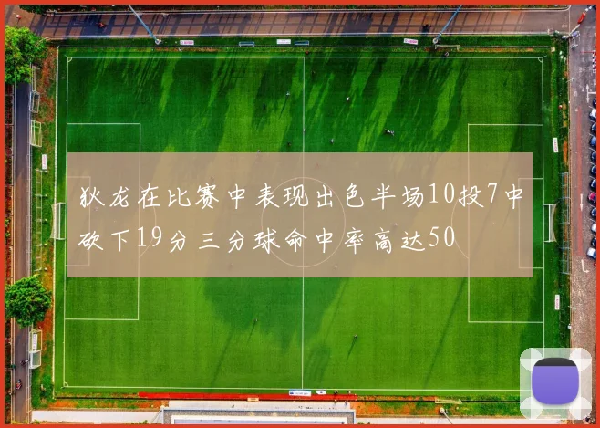 狄龙在比赛中表现出色半场10投7中砍下19分三分球命中率高达50