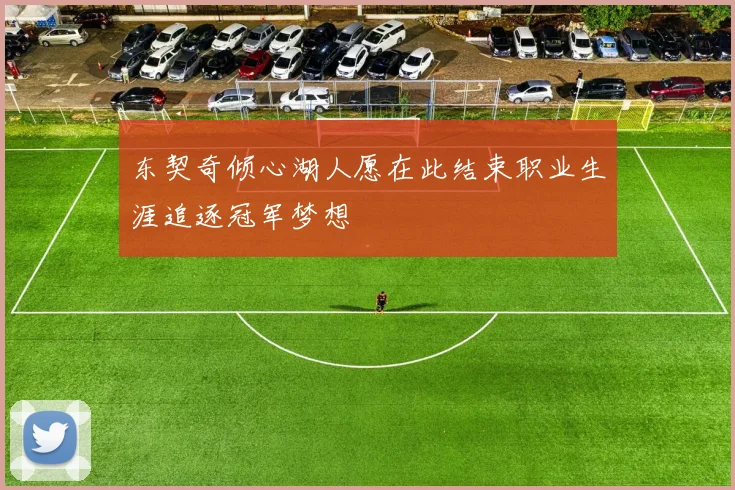 东契奇倾心湖人愿在此结束职业生涯追逐冠军梦想
