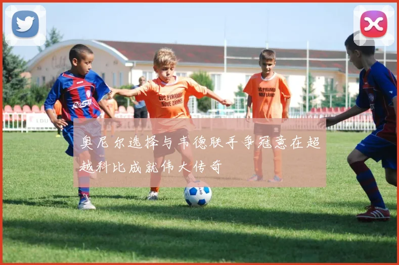 奥尼尔选择与韦德联手争冠意在超越科比成就伟大传奇