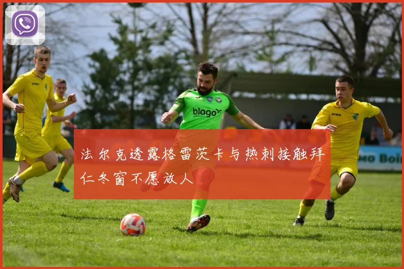 法尔克透露格雷茨卡与热刺接触拜仁冬窗不愿放人