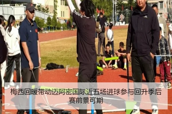 梅西回暖带动迈阿密国际近五场进球参与回升季后赛前景可期